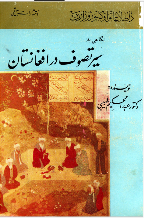 نگاهی به سیر تصوف در افغانستان