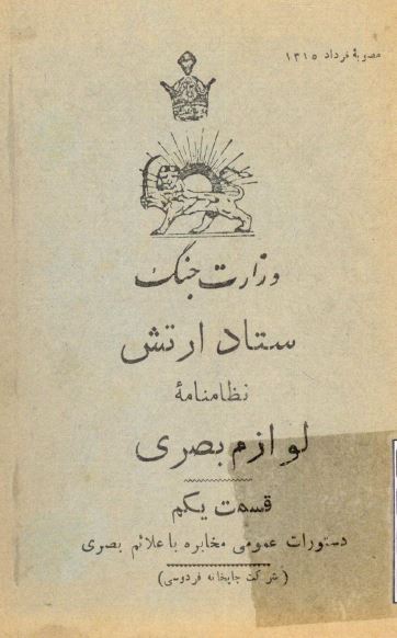 وزارت جنگ ستاد ارتش - نظامنامه لوازم بصری - قسمت یکم - دستورات عمومی مخابره با علائم بصری
