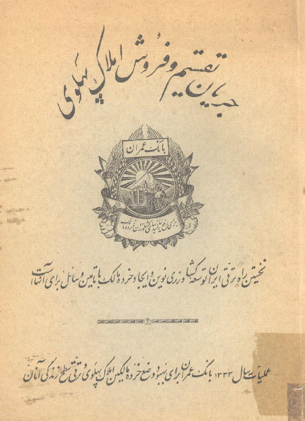 جریان تقسیم و فروش املاک پهلوی؛ نخستین راه ترقی ایران توسعه کشاورزی نوین و ایجاد خرده مالک با تامین وسائل برای آنهاست