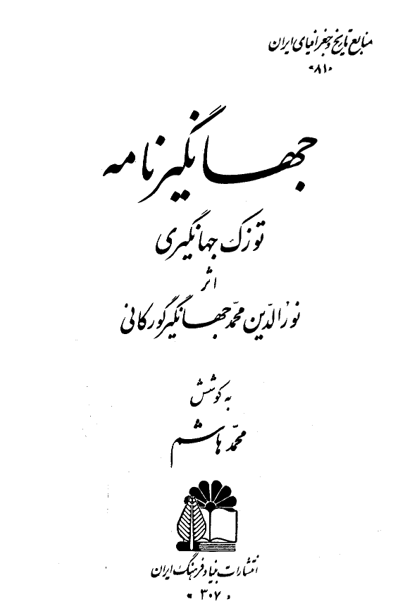 جهانگیر نامه (توزک جهانگیری)