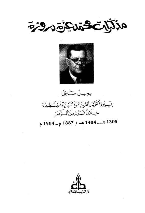 مذکرات محمد عزه دروزه؛ سجل حافل بمسیره الحرکه العربیه و القضیه الفلسطینیه خلال القرن من الزمن 1305-1404 هـ/1887-1984 م