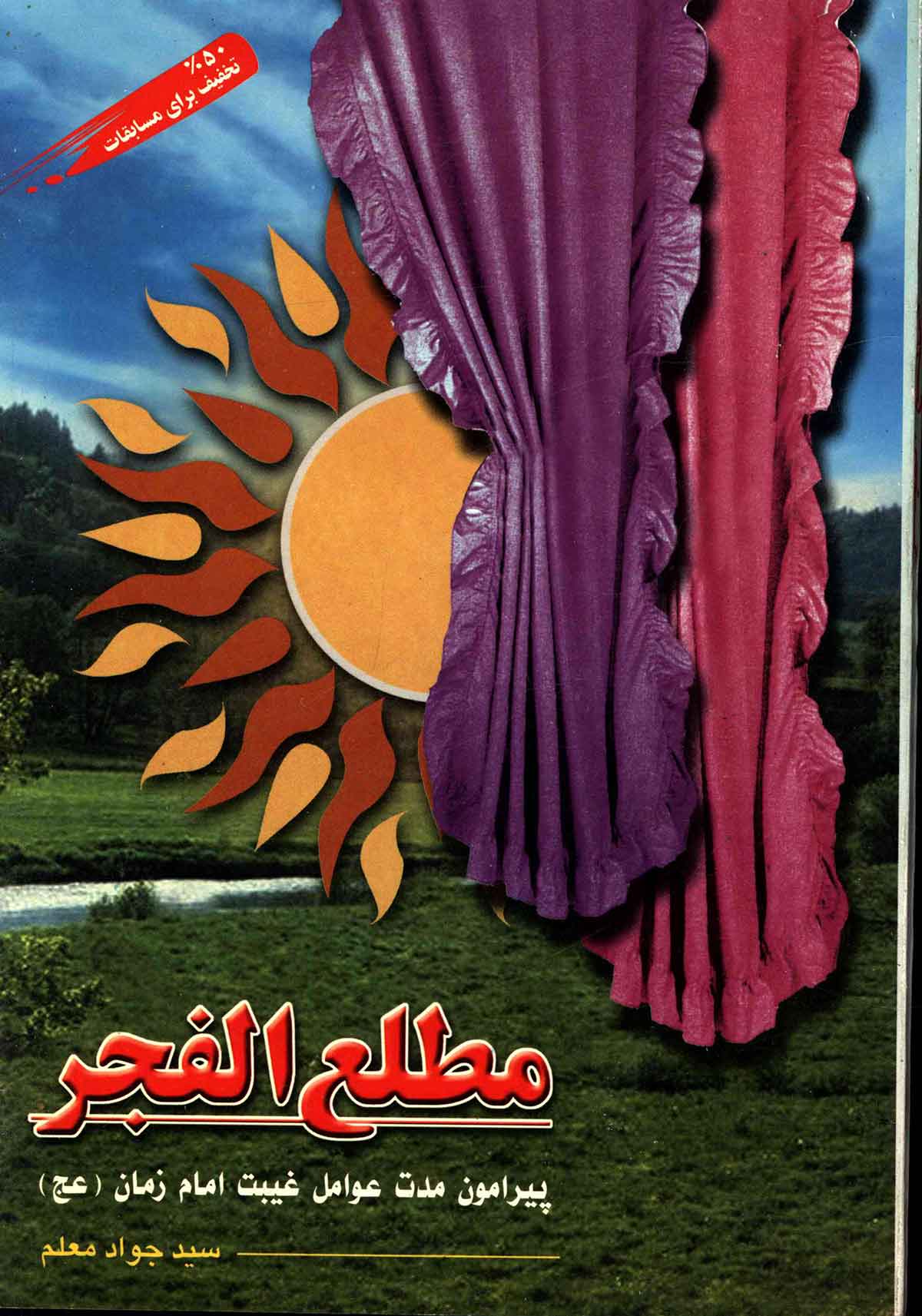 مطلع الفجر - پيرامون مدت عوامل غیبت امام زمان