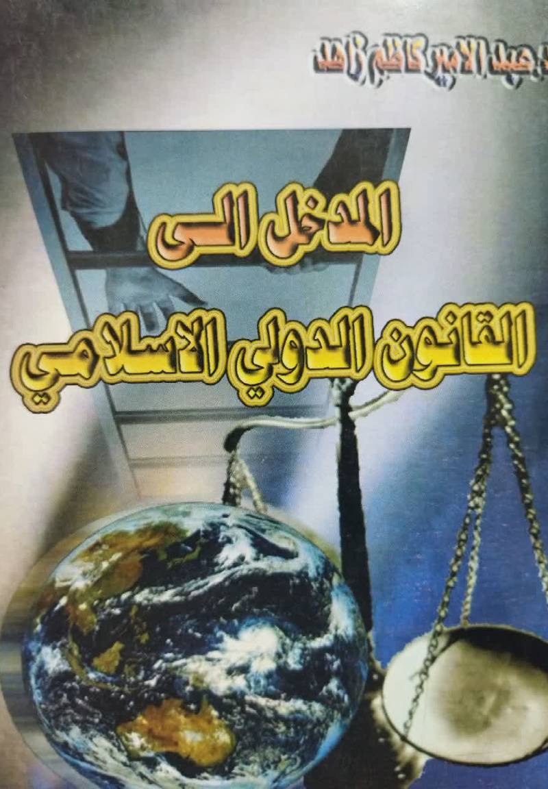 المدخل الی القانون الدولی الاسلامی