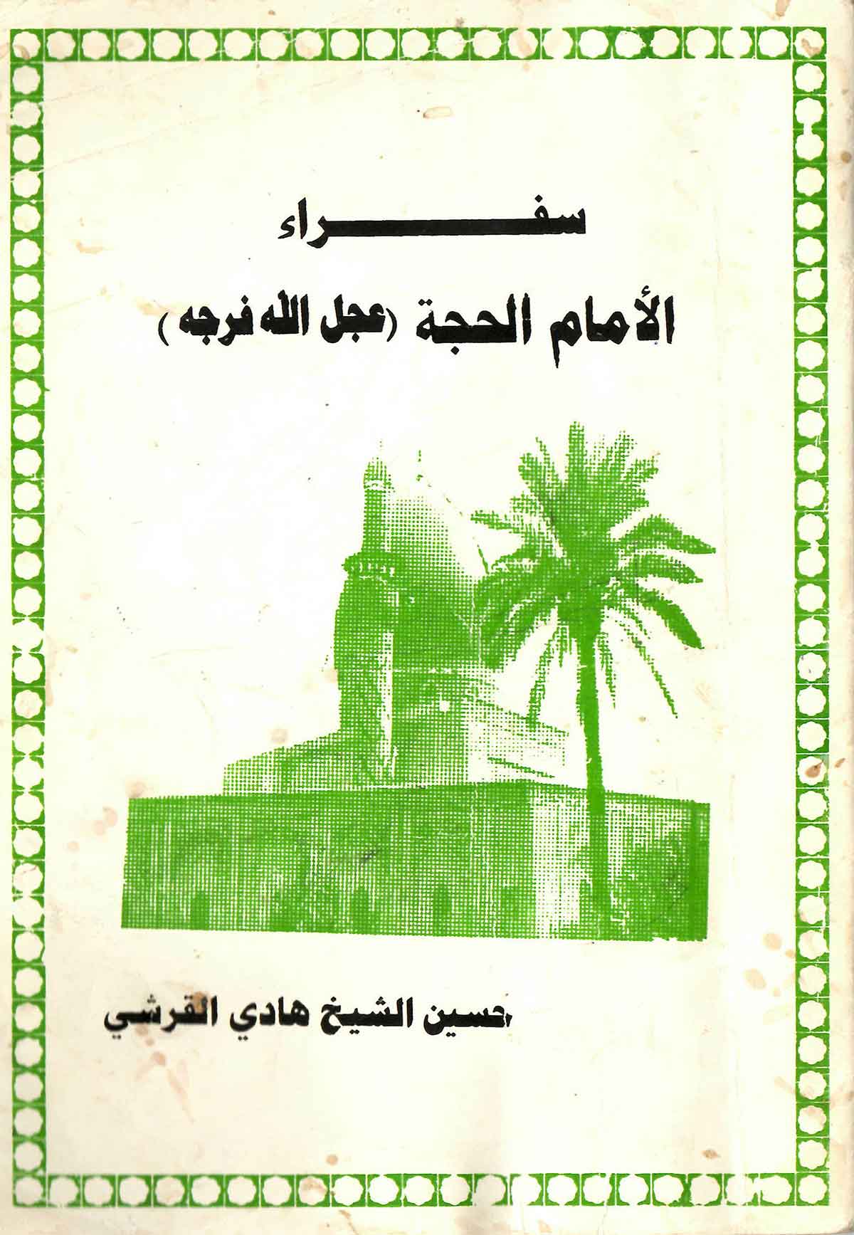 سفراء الامام الحجه (عجل الله فرجه)