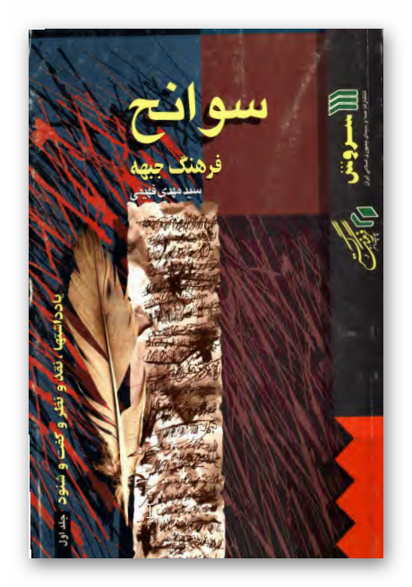 فرهنگ جبهه - سوانح: جزر و مد گردآوری اطلاعات در تحقیق و ترجمه فرهنگ جبهه 