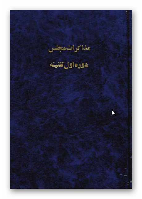 مذاکرات مجلس در دوره اول تقنينه مجلس شوراي ملي