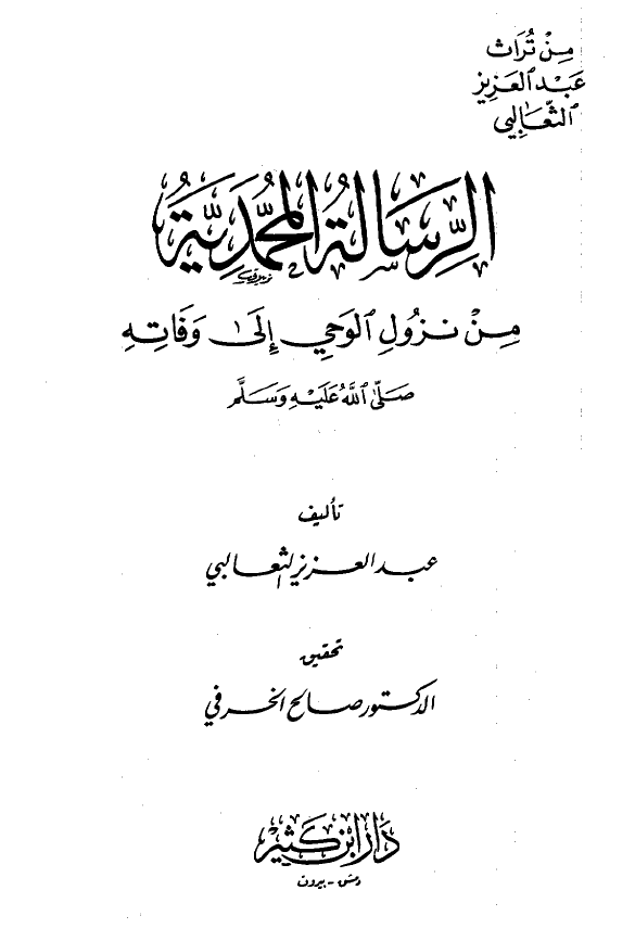 الرساله المحمدیه من نزول الوحی الی وفاته