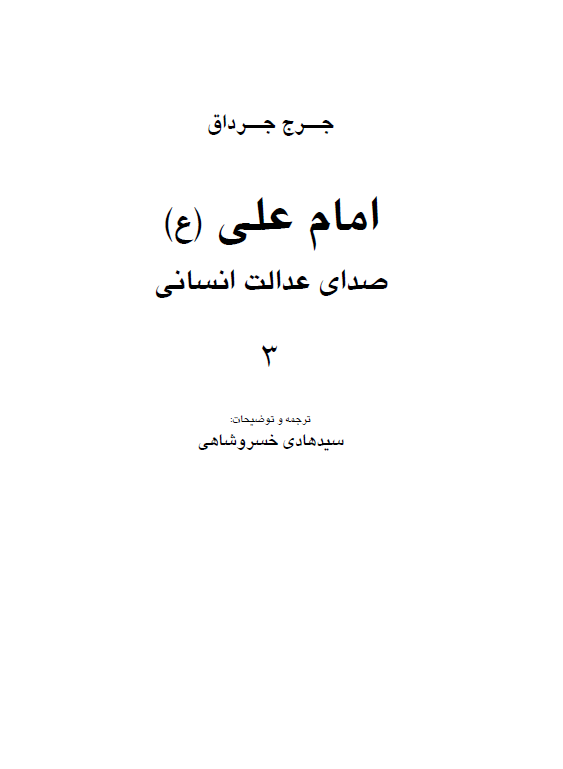 امام علی (ع) صدای عدالت انسانی