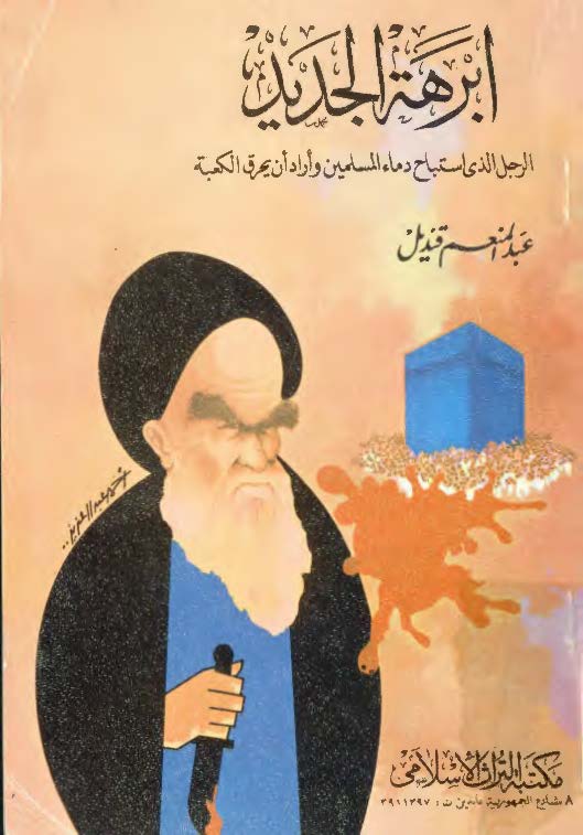 ابرهه الجديد: الرجل الذي استباح دماء المسلمين و اراد ان يحرق الکعبه