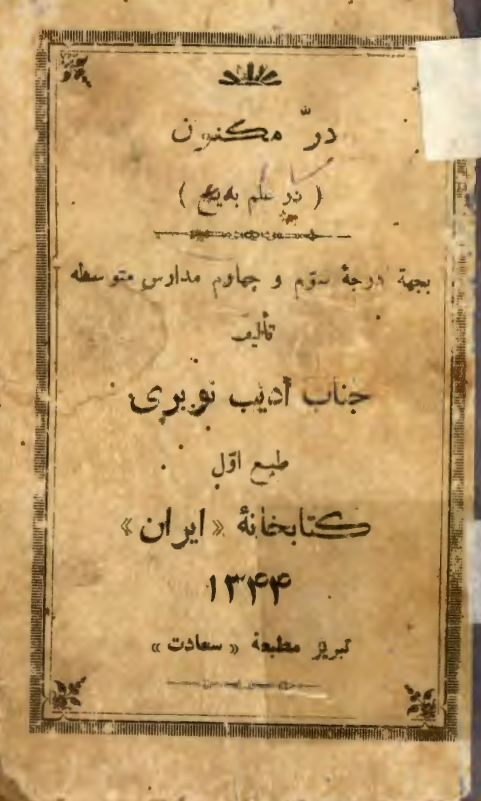 درّ مکنون (در عالم بديع)