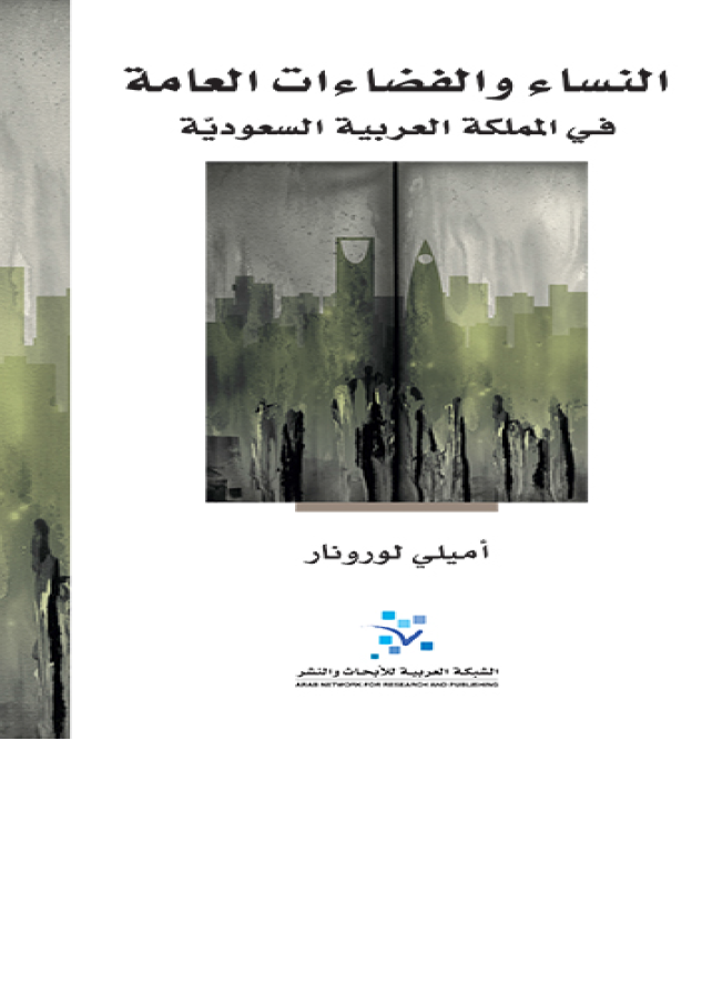 النساء و الفضاءات العامه في المملکه العربيه السعوديه