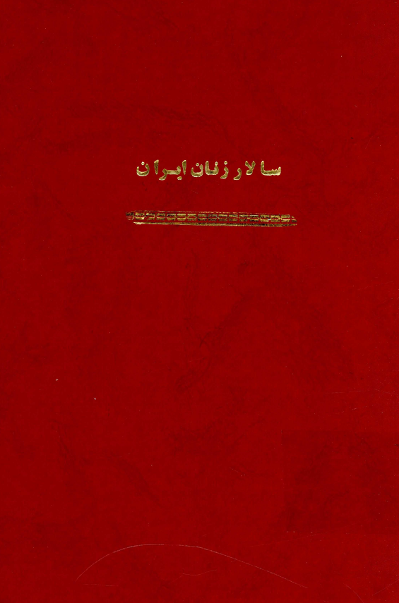 سالار زنان ایران