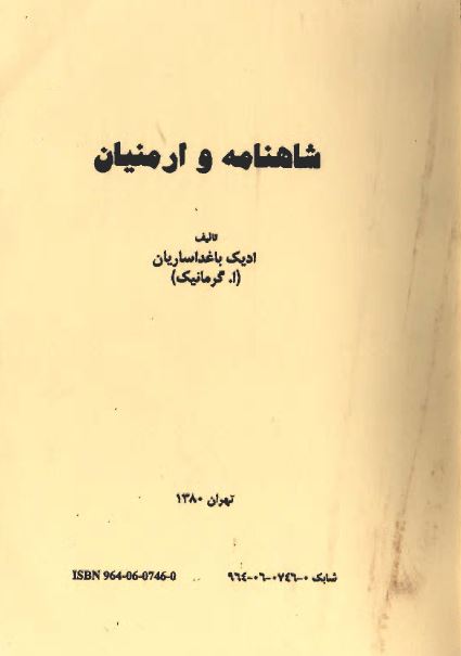 شاهنامه و ارمنیان