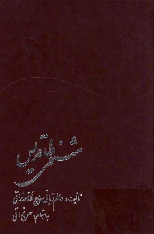 مثنوي طاقديس به همراه منتخبي از غزليات ملا احمد فاضل نراقي