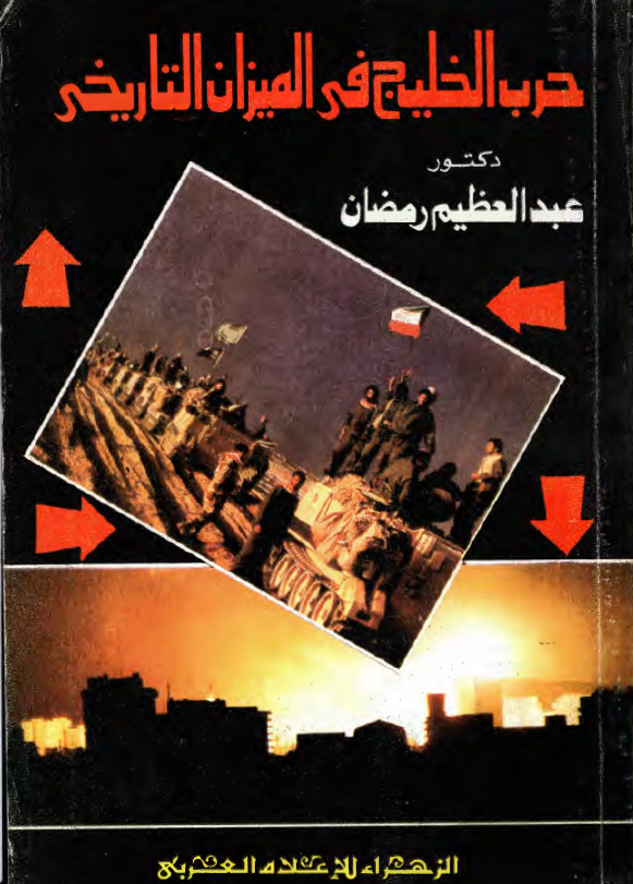 حرب الخليج في الميزان التاريخي