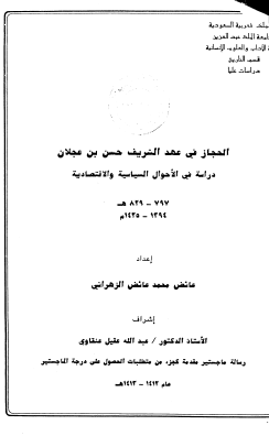 الحجاز فی عهد الشریف حسن بن عجلان - دراسه فی الاحوال السیاسیه و الاقتصادیه 1394 - 1425م (رساله الماجستیر)