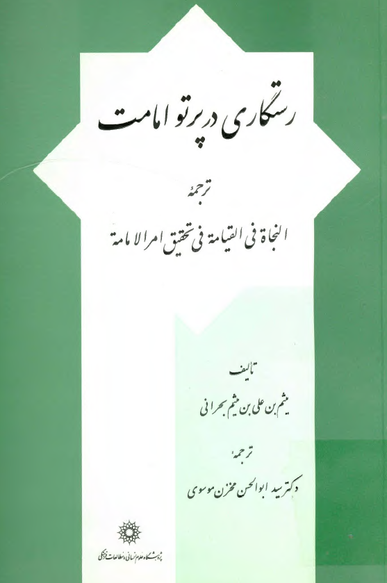 رستگاري در پرتو امامت