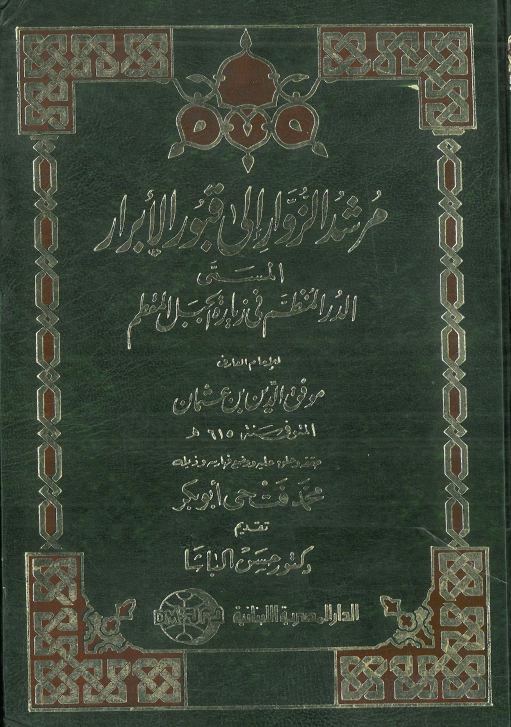 مرشد الزوار الی قبور الابرار المسمی الدر المنظم فی زیاره الجبل المقطم