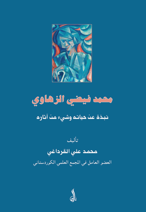 محمد فیضی الزهاوی؛ نبذه عن حیاته و شیء من آثاره