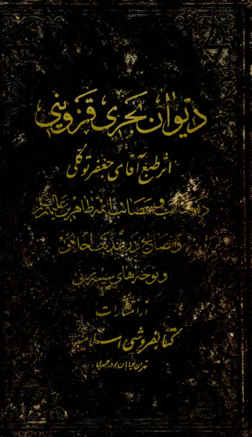دیوان بحری قزوینی