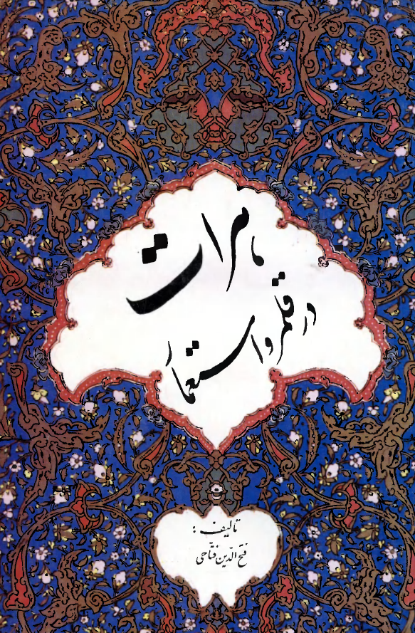 هرات در قلمرو استعمار با انضمام يادداشت و اسناد دوره قاجاريه