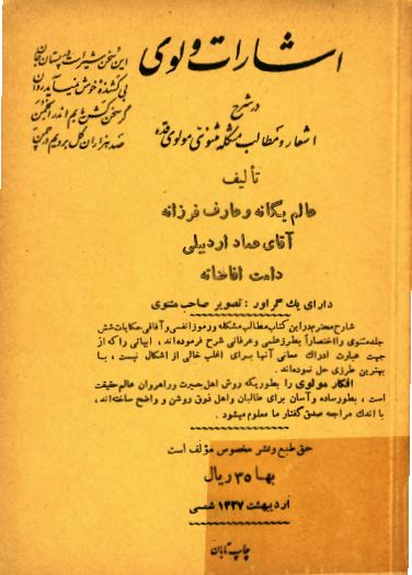 اشارات ولوی (در شرح اشعار و مطالب مشکله مثنوی مولوی)