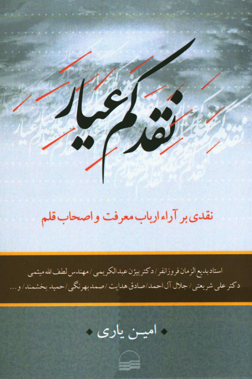 نقد کم عیار؛ نقدی بر آراء ارباب معرفت و اصحاب قلم