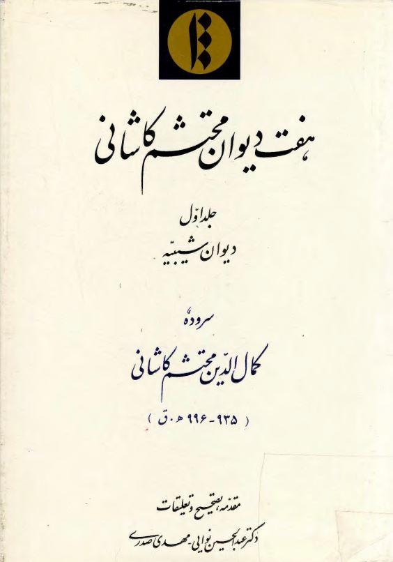 هفت ديوان محتشم کاشاني ؛ ديوان شيبيه