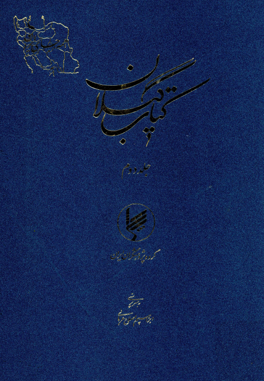 کتاب گيلان
