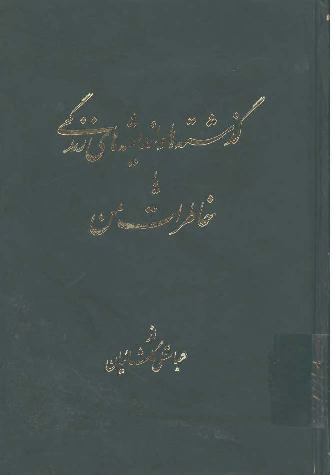 گذشته ها و انديشه هاي زندگي يا خاطرات من