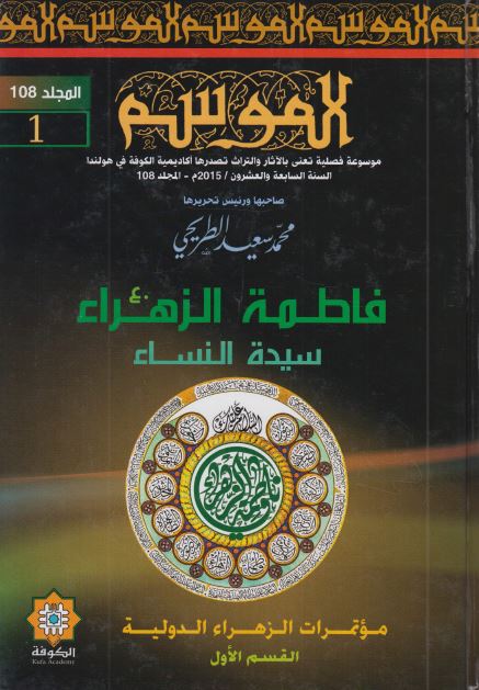 موسوعه الموسم (108): فاطمه الزهراء سیده النساء (س)
