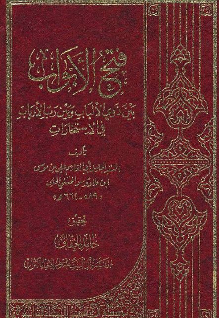 فتح الابواب بین ذوی الالباب و بین رب الارباب فی الاستخارات 