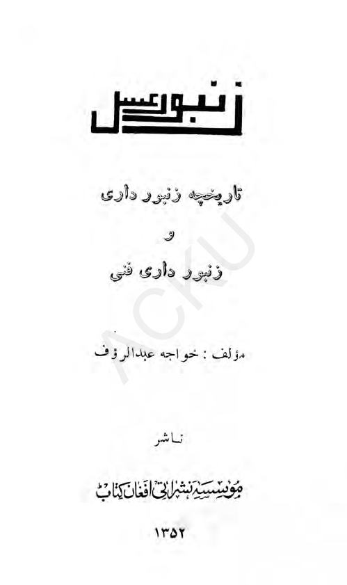 زنبور عسل؛ تاریخچه زنبورداری و زنبورداری فنی