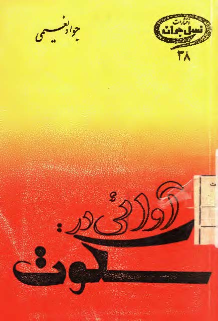 آوائی در سکوت