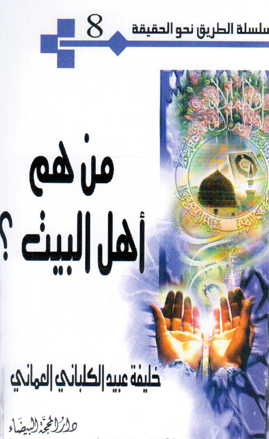 سلسله الطریق نحو الحقیقه 8 - من هم اهل البیت؟