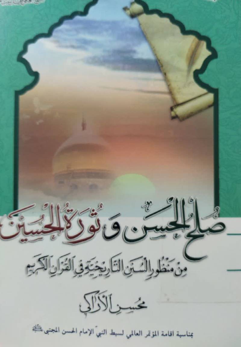 صلح‌ الامام‌ الحسن علیه‌ السلام و ثوره الامام‌ الحسین علیه‌ السلام من منظور‌السنن‌ التاریخیه فی‌ القرآن‌ الکریم