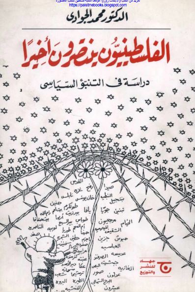 الفلسطینیون ینتصرون اخیرا دراسه فی التنبو السیاسی 
