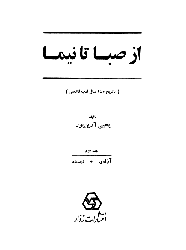 از صبا تا نيما (تاریخ 150 سال ادب فارسی)