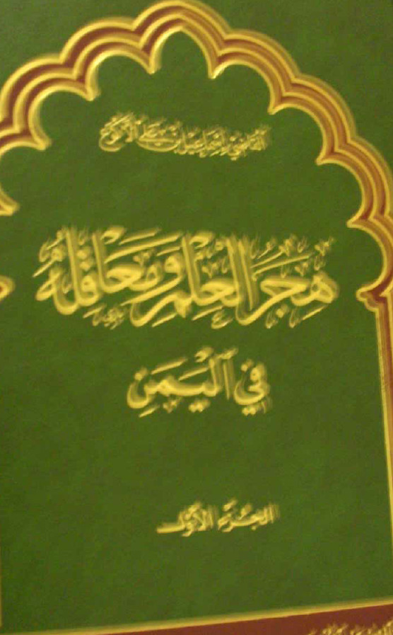 هجر العلم و معاقله في اليمن، ج1