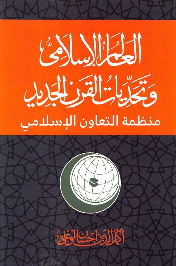 العالم الاسلامی و تحدیات القرن الجدید (منظمه التعاون الاسلامی)