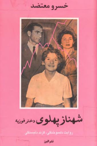 شهناز پهلوی دختر فوزيه