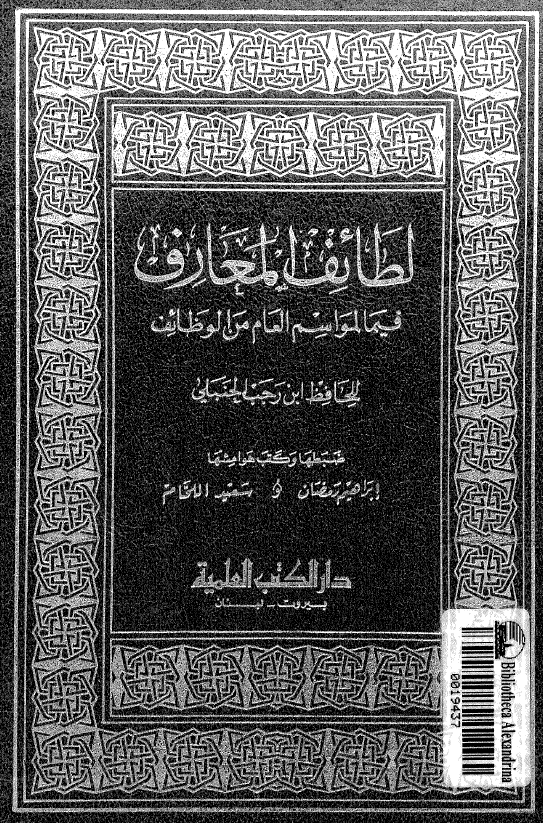 لطائف المعارف فيما لمواسم العام من الوظائف