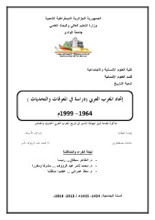 اتحاد المغرب العربي دراسة في المعوقات والتحديات 1964 1999