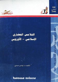 التلامس الحضاري الإسلامي الأوروبي ايناس حسني