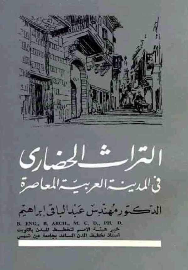 التراث الحضاری فی المدینه العربیه المعاصره