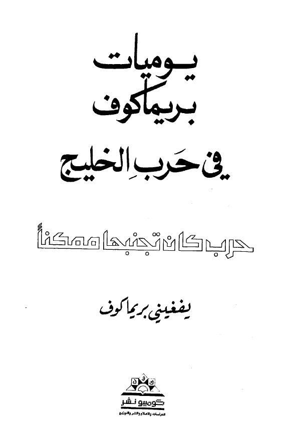 یومیات بریماکوف فی حرب الخلیج (حرب کان تجنبها ممکنا)
