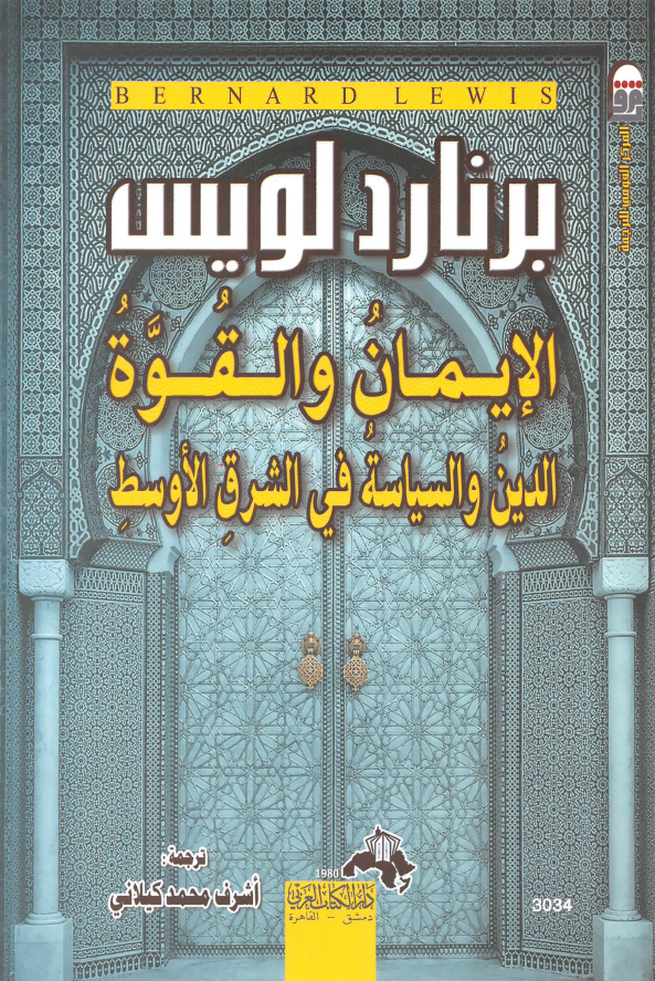 الایمان و القوه؛ الدین و السیاسه فی الشرق الاوسط