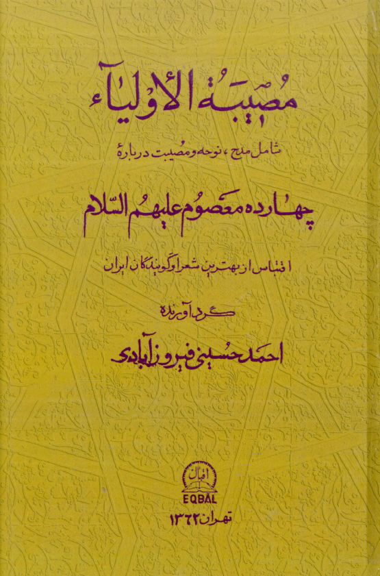 مصیبه الاولیاء شامل مدح، نوحه و مصیبت درباره چهارده معصوم (ع)؛ اقتباس از بهترین شعرا و گویندگان ایران