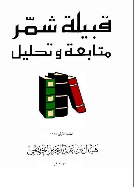 قبیله شمر؛ متابعه و تحلیل