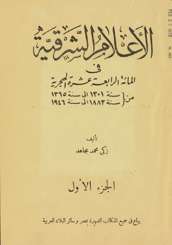 الاعلام الشرقیه فی المائه الرابعه عشره الهجریه من سنه 1301/1883 الی سنه 1365/1946